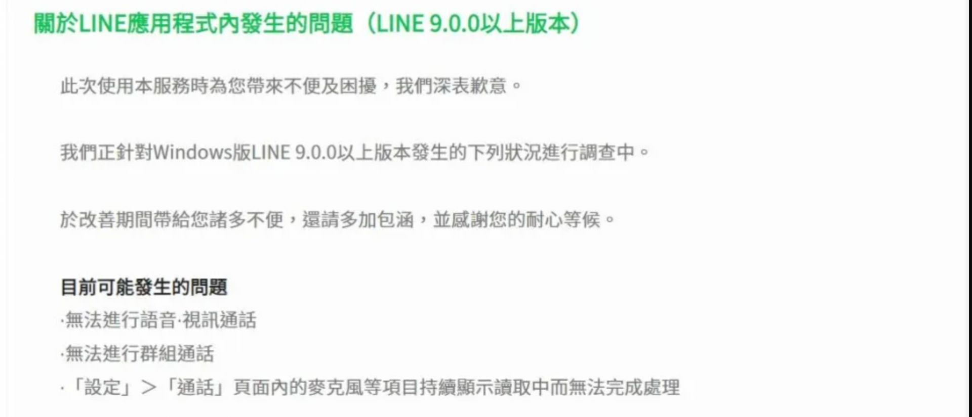 LINE表示有關電腦版無法進行通話的災情正在調查中。（圖／翻攝自LINE支援中心）