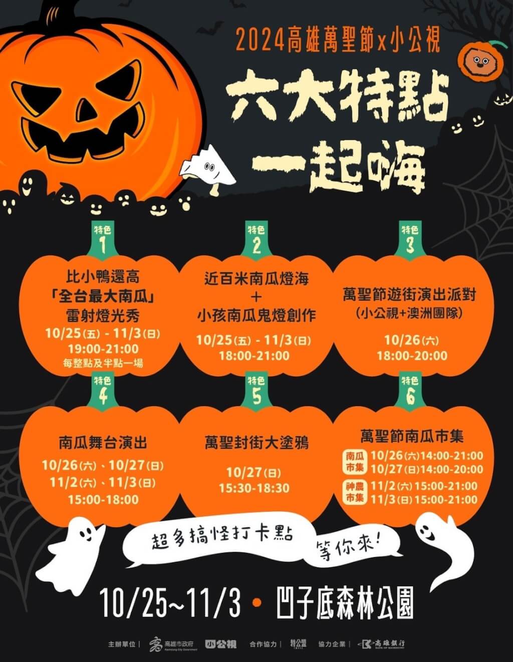 首頁 / 地方 高雄萬聖節雷射燈光秀 10/25凹子底公園登場 2024/10/14 13:51（10/14 14:43 更新） 2024高雄萬聖節活動將於25日在凹子底森林公園登場，教育局14日公布6大驚奇亮點，包括全台最大南瓜雷射燈光秀、近百米南瓜燈海、萬聖節遊街演出派對、南瓜舞台演出、萬聖節封街大塗鴉及萬聖節南瓜市集。（高雄市教育局提供）中央社記者林巧璉傳真 113年10月14日