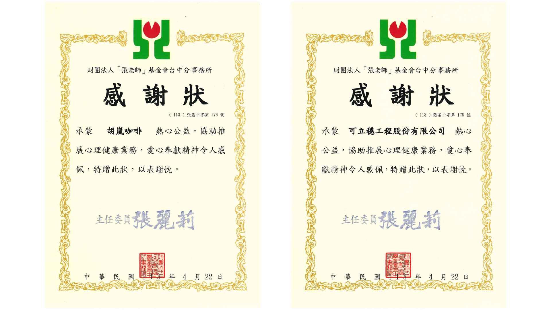 可立穩,胡嵐咖啡,從一杯開始的社會回饋|感謝狀