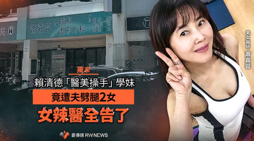 總統賴清德「醫美學妹」蕭嘉蓉怒告前夫！名醫王文哲被控24小時劈腿2女　一審判賠350萬